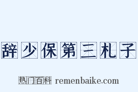 辞少保第三札子是什么意思的图片